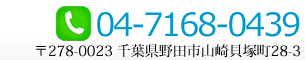 Tel:04-7103-4749 〒278-0023 千葉県野田市山崎貝塚町28-3