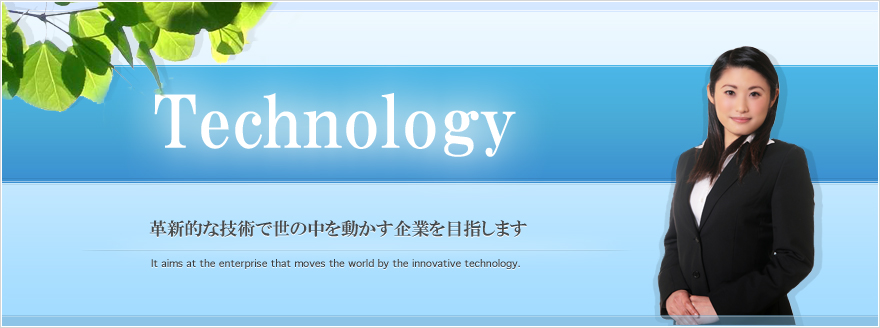 革新的な技術で世の中を動かす企業を目指します